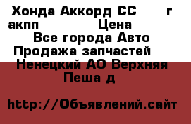 Хонда Аккорд СС7 1994г акпп 2.0F20Z1 › Цена ­ 14 000 - Все города Авто » Продажа запчастей   . Ненецкий АО,Верхняя Пеша д.